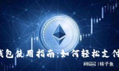 优质 京东数字钱包使用指南：如何轻