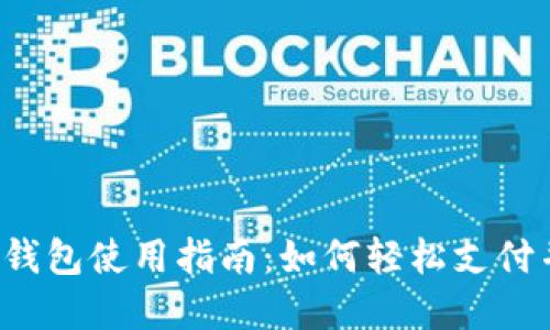 优质 京东数字钱包使用指南:如何轻松支付并享受更多福利