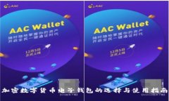加密数字货币电子钱包的选择与使用指
