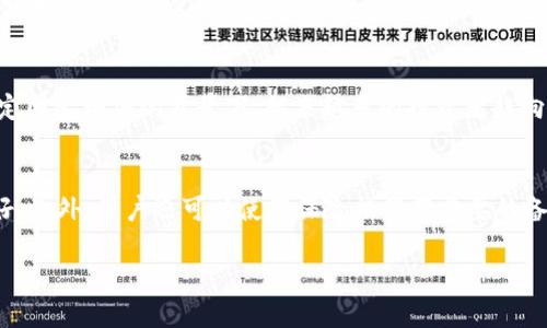 优质

《TP冷钱包的合法性分析：使用指南与风险评估》

相关关键词：

冷钱包, 加密货币, 安全性, 合法性

---

一、TP冷钱包的基本概述
在数字资产日益盛行的今天，冷钱包（Cold Wallet）作为一种安全存储加密货币的方式，逐渐受到投资者的青睐。TP冷钱包，作为市场上较受欢迎的一种冷钱包，因其高安全性和便利性被广大用户广泛使用。
冷钱包与热钱包（Hot Wallet）的主要区别在于，冷钱包与互联网没有连接，因而更不容易受到黑客攻击。TP冷钱包利用硬件设备或其他离线方式储存私钥，因此被认为是保护加密货币资产的最佳方法之一。

二、TP冷钱包的合法性与国家政策
关于TP冷钱包的合法性，不同国家之间存在显著差异。在一些国家，加密货币和相关设备的使用是合法的，比如美国、加拿大及部分欧洲国家；而在一些国家，如中国、印度等国家，则对加密货币的政策较为严格，甚至禁止其交易和使用。
合法性问题往往与国家的金融监管政策密切相关。值得注意的是，虽然TP冷钱包本身可能是合法的，但若其使用方式与非法活动（如洗钱、诈骗等）相联系，仍可能导致法律问题。在使用TP冷钱包时，用户最好事先了解所在国或地区的有关法律法规，确保自己的行为符合法律要求。

三、TP冷钱包的优缺点
TP冷钱包的主要优点在于其高安全性。由于冷钱包不与互联网连接，黑客很难进行攻击。此外，TP冷钱包通常配备先进的加密技术，为用户提供更为安心的使用体验。
然而，TP冷钱包也并非没有缺点。首先，冷钱包的使用相对较为复杂，对于技术门槛较低的用户来说，可能会感到不便。此外，若用户不小心丢失了冷钱包设备，或忘记了密码，将无法找回存储在其中的数字资产。

四、如何合法使用TP冷钱包
在使用TP冷钱包时，要遵循一定的法律法规。首先，了解所在地区对加密货币的相关政策，以确保自己的操作是合法的。其次，要选择正规渠道购买TP冷钱包，避免购买到假冒产品。此外，妥善保管设备和相关信息，避免因个人失误导致资产损失。
此外，建议用户定期检查钱包的安全性，更新密码，并备份重要信息。尤其是在涉及大额交易时，更应谨慎对待，确保每一步操作都在安全的环境下进行。

五、TP冷钱包的市场前景
随着区块链技术的不断发展和金融科技的不断创新，TP冷钱包可能会在未来迎来更广阔的市场前景。越来越多的人开始意识到加密货币的价值，以及安全存储的重要性，这为TP冷钱包的发展提供了新的机遇。
同时，随着加密货币市场的逐渐成熟，更多的企业和机构将开始关注资产安全问题，这也将推动冷钱包的需求增长。因此，TP冷钱包不仅存在着当前的市场需求，也具备一定的未来成长潜力。

六、总结与建议
总的来说，TP冷钱包作为一种安全的加密货币存储方式，其合法性与使用安全性相结合，既为用户提供了便利，又需要用户对法律及市场环境保持敏感。
建议用户在使用TP冷钱包前，花时间进行充分的了解和研究，确保不仅懂得如何使用，还能够合理判断其合法性及风险。通过正确的方法使用TP冷钱包，可以最大程度上保护个人资产不受损害。

---

### 相关问题

1. **TP冷钱包如何确保安全性？**
2. **在哪些国家使用TP冷钱包是合法的？**
3. **如何选择合适的TP冷钱包？**
4. **TP冷钱包在使用过程中常见的问题有哪些？**
5. **TP冷钱包的市场需求如何变化？**
6. **如何防止TP冷钱包的丢失或被盗？**

### 问题一：TP冷钱包如何确保安全性？
TP冷钱包在安全性方面采取了多种措施。首先，由于冷钱包是离线存储，它不受互联网攻击的影响，降低了黑客入侵的风险。其次，大多数TP冷钱包使用先进的加密技术保护用户的私钥，这意味着即使设备被盗，攻击者也很难获取到用户的资产。此外，TP冷钱包中的交易过程通常需要用户确认多次，以确保交易的安全性和准确性。在实际使用中，用户还可以设置双重身份验证、PIN码等方式进一步提升账户的安全性。

### 问题二：在哪些国家使用TP冷钱包是合法的？
TP冷钱包的合法性高度依赖于各国的立法和政策。在许多西方国家，包括美国、加拿大、德国和部分欧洲国家，加密货币的交易和存储是受到合法保护的，用户可以自由地使用冷钱包。然而，在一些国家如中国和印度，政府对加密货币的监管较为严格，部分地区甚至对加密货币的使用及交易进行了封禁。因此，在考虑使用TP冷钱包前，用户务必详细了解当前的法律法规，以确保自己的行为不触犯当地法律。

### 问题三：如何选择合适的TP冷钱包？
选择合适的TP冷钱包涉及多方面的考虑。首先，用户应查看冷钱包的品牌信誉与用户评价，这可以在一定程度上帮助判断其安全性和可靠性。其次，应考虑钱包支持的加密货币种类，确保其可以存储用户所持有的数字资产。此外，用户还应关注冷钱包的易用性，确保自己在使用过程中不会因操作复杂而导致错误。同时，了解设备的安全措施，例如是否支持多签名、两步验证等功能，也是选择合适冷钱包的重要因素。

### 问题四：TP冷钱包在使用过程中常见的问题有哪些？
在使用TP冷钱包的过程中，用户可能会遇到一些常见的问题。比如，在创建钱包时，用户可能会忘记备份助记词，导致后续无法找回资产；另一个问题是，用户在转移资产时可能误操作，将资金转到错误的钱包地址。此外，设备故障也是一个可能影响资金安全的问题，若设备损坏而未备份，将面临无法找回的风险。为了避免这些问题，用户在使用过程中应保持警惕且遵循最佳实践，定期备份重要信息与数据。

### 问题五：TP冷钱包的市场需求如何变化？
随着加密货币市场规模的扩大，以及越来越多的人对数字资产的投入，TP冷钱包的市场需求正在显著增长。根据市场研究，未来几年冷钱包的需求有望持续攀升。特别是在全球经济动荡和金融危机等不确定因素增加的背景下，越来越多的投资者趋向选择安全性能高的冷钱包存储资产。在这一进程中，越来越多的新兴品牌和技术也将不断涌现，为用户提供更多选择与更好的安全保障。

### 问题六：如何防止TP冷钱包的丢失或被盗？
为了防止TP冷钱包的丢失或被盗，用户需要采取一系列的预防措施。首先，将冷钱包存放在安全的位置，避免公共场所或不安全的环境中使用；其次，定期检查及更新钱包的安全设置，确保设备整体状态良好。此外，用户还可以使用保险柜保存重要的备份信息，如助记词和PIN码，这将增加找回资产的几率。如果有条件，建议用户购买具有多重身份验证功能的高端冷钱包，以增强安全性。总之，使用冷钱包的同时，用户的安全意识和风险管理能力尤为重要。

通过以上的详尽分析与解答，希望运用TP冷钱包的用户能够更好地了解其合法性及安全风险，从而科学合理地存储和管理自己的数字资产，确保合法合规使用。