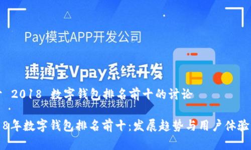 关于 2018 数字钱包排名前十的讨论
2018年数字钱包排名前十:发展趋势与用户体验分析