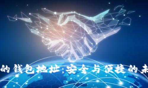 区块链没有私钥的钱包地址：安全与便捷的未来数字资产管理