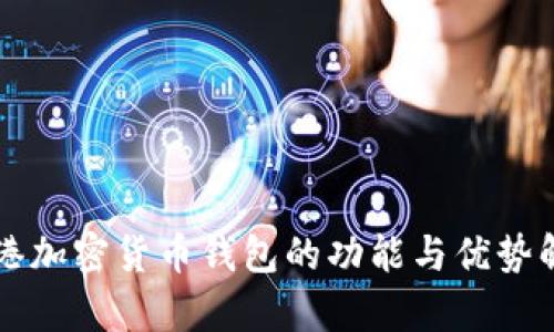 香港加密货币钱包的功能与优势解析