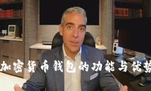 香港加密货币钱包的功能与优势解析