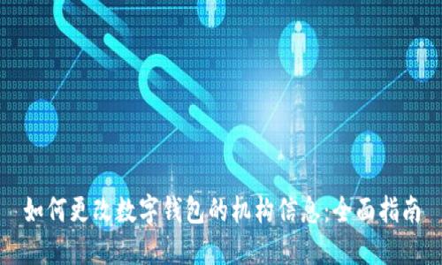 如何更改数字钱包的机构信息:全面指南
