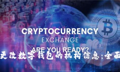 如何更改数字钱包的机构信息:全面指南