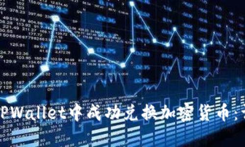 如何从TPWallet中成功兑换加密货币:详细指南