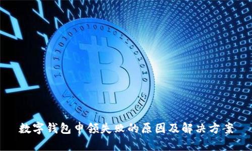 数字钱包申领失败的原因及解决方案