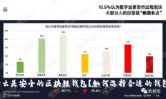 什么是安全的区块链钱包？如何选择合