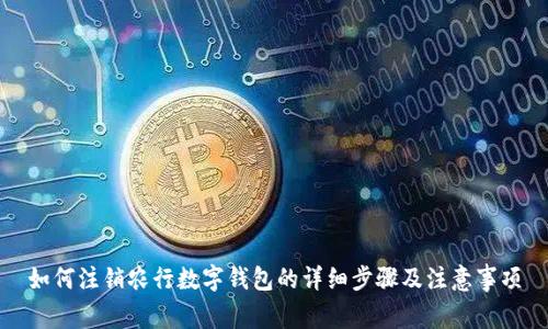 如何注销农行数字钱包的详细步骤及注意事项