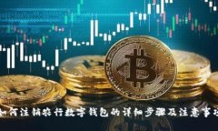 如何注销农行数字钱包的详细步骤及注