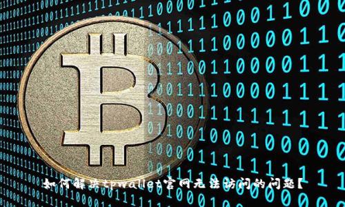 如何解决tpwallet官网无法访问的问题?