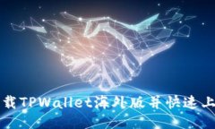 如何下载TPWallet海外版并快速上手使用
