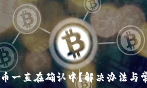 TPWallet买币一直在确认中?解决办法与常见问题解析