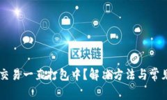 TPWallet交易一直打包中？解决方法与常