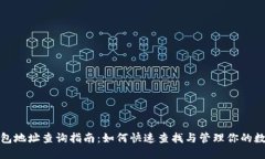 数字钱包地址查询指南：如何快速查找
