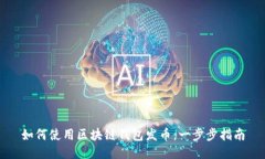 如何使用区块链钱包发币：一步步指南