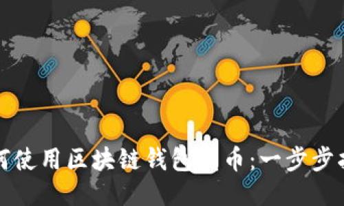 如何使用区块链钱包发币:一步步指南