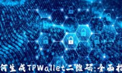 如何生成TPWallet二维码：全面指南