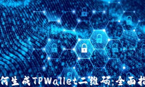 如何生成TPWallet二维码:全面指南