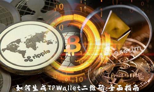如何生成TPWallet二维码:全面指南