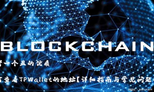 思考一个且的优质
如何查看TPWallet的地址?详细指南与常见问题解答