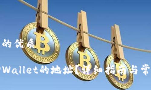 思考一个且的优质
如何查看TPWallet的地址?详细指南与常见问题解答