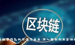 华为数字钱包的价值与未来：深入解析