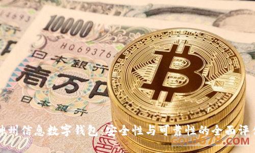 神州信息数字钱包:安全性与可靠性的全面评估