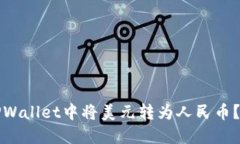 如何在TPWallet中将美元转为人民币？完