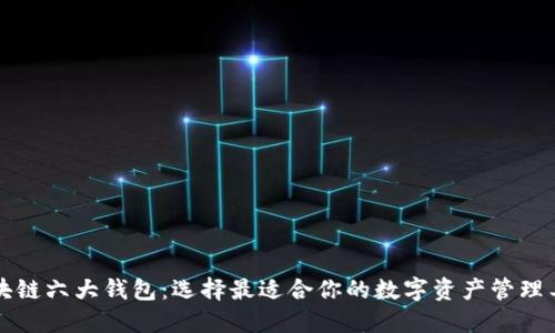 区块链六大钱包:选择最适合你的数字资产管理工具