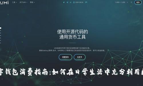 成都数字钱包消费指南:如何在日常生活中充分利用数字钱包