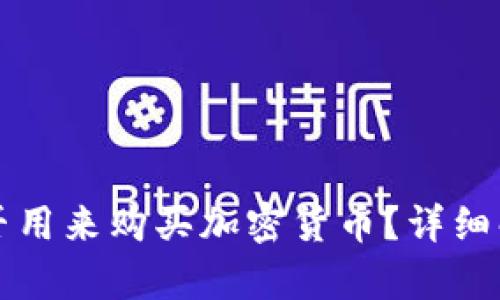TP身份钱包能否用来购买加密货币？详细解析与实用指南