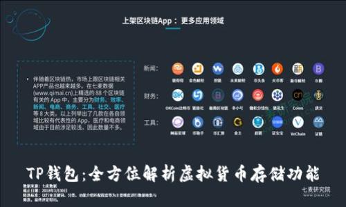 TP钱包：全方位解析虚拟货币存储功能