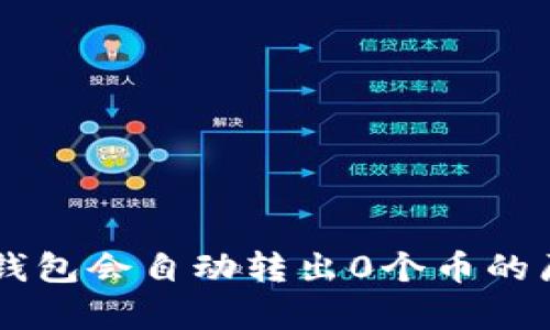 为何TP钱包会自动转出0个币的原因解析