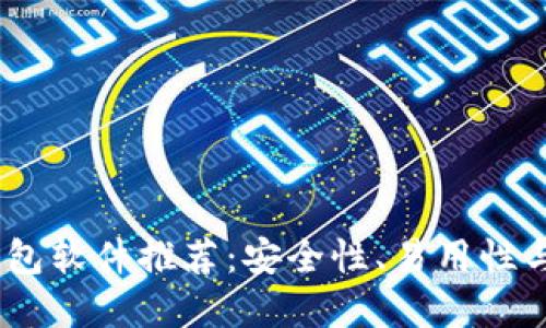 2023年最佳加密钱包软件推荐：安全性、易用性与功能性的完美结合