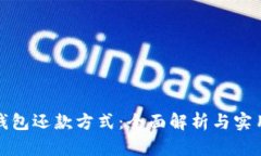 数字钱包还款方式：全面解析与实用指