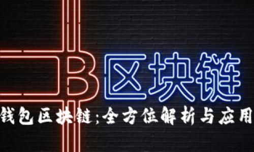 ADC钱包区块链：全方位解析与应用前景