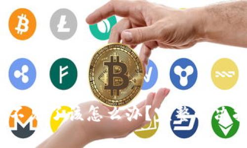 TPWallet中的USDT不见了该怎么办？完整解决指南与常见问题分析