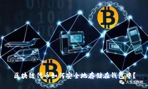 区块链代币如何安全地存储在钱包中?