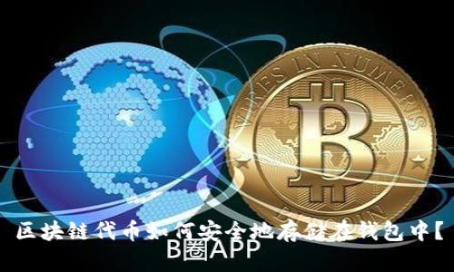 区块链代币如何安全地存储在钱包中?