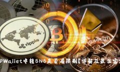 TPWallet中转BNB是否有限制？详解及最佳