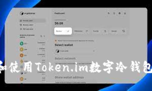 如何选择和使用Token.im数字冷钱包:全面指南