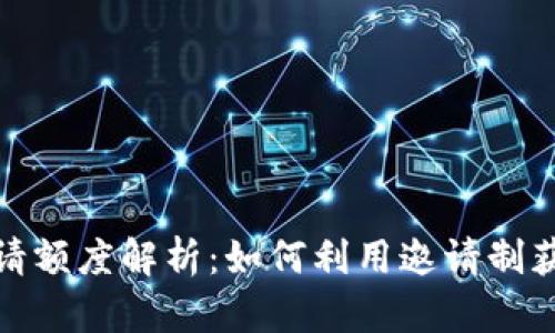 数字钱包邀请额度解析:如何利用邀请制获得更多收益
