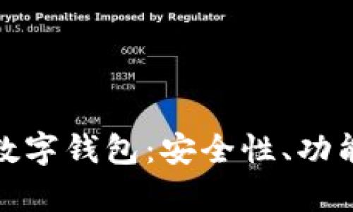 全面解析亿通行数字钱包:安全性、功能与未来发展趋势