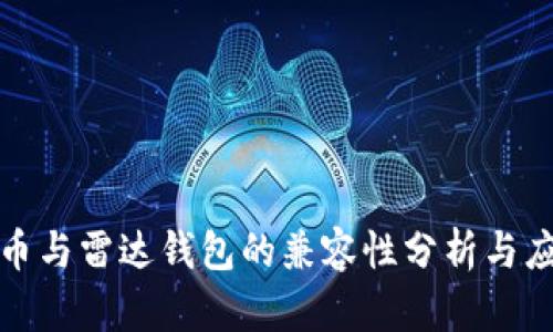 数字货币与雷达钱包的兼容性分析与应用前景