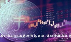 如何在TPWallet上更改钱包名称：详细步