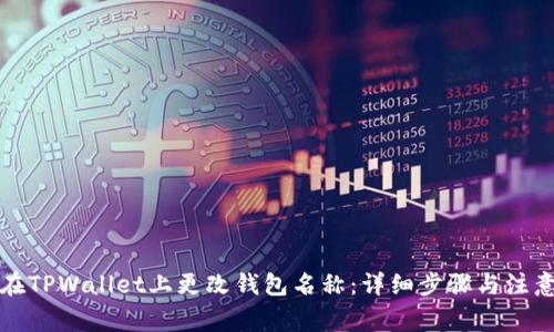 如何在TPWallet上更改钱包名称:详细步骤与注意事项