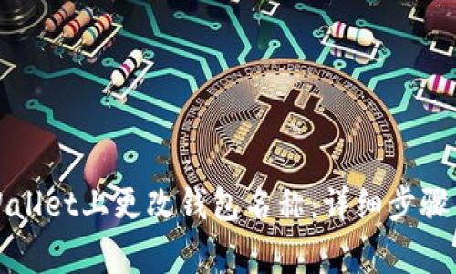 如何在TPWallet上更改钱包名称:详细步骤与注意事项