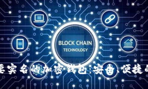 不需要实名的加密钱包:安全、便捷的选择